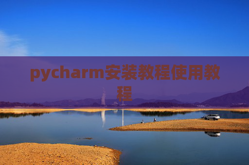 pycharm安装教程使用教程