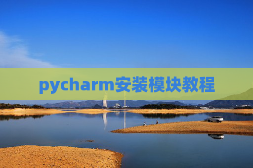 pycharm安装模块教程 pycharm安装模块教程