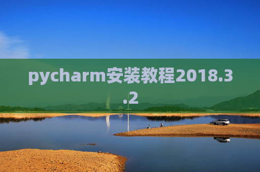 pycharm安装教程2018.3.2