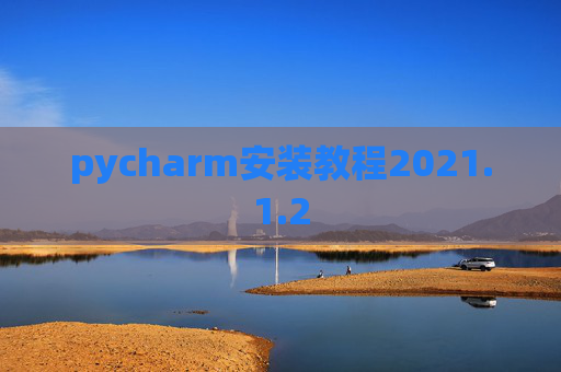 pycharm安装教程2021.1.2